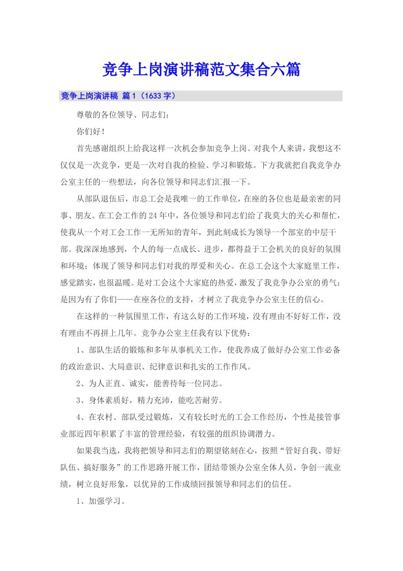 竞争上岗演讲稿范文集合六篇（整合汇编）