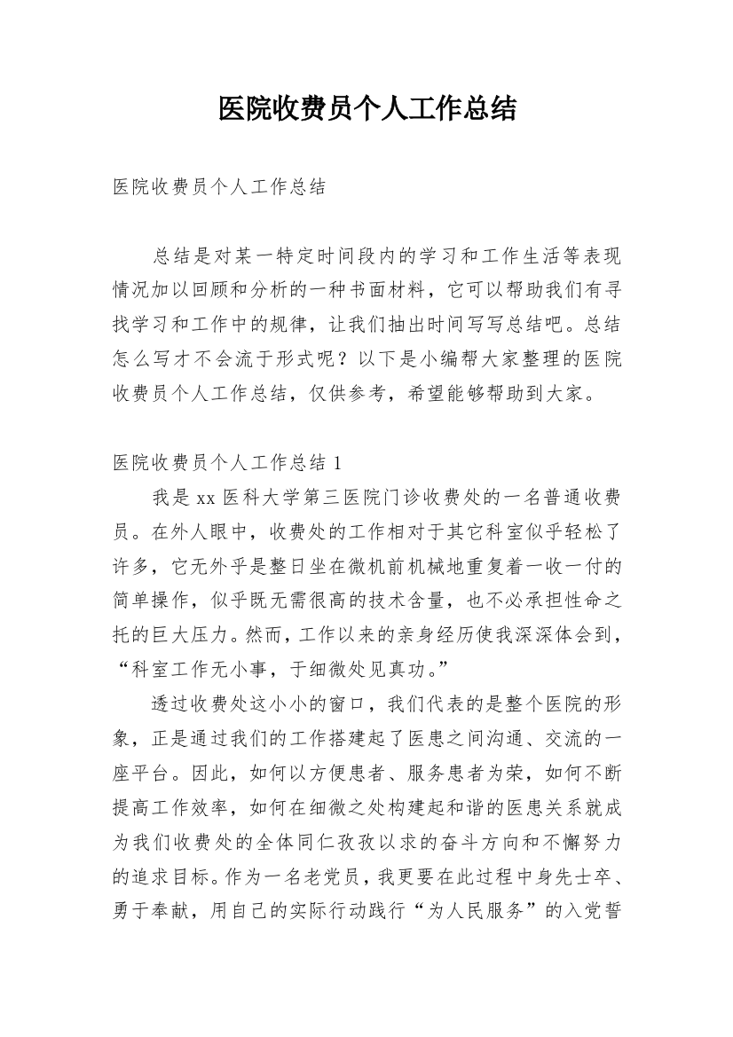 医院收费员个人工作总结_29