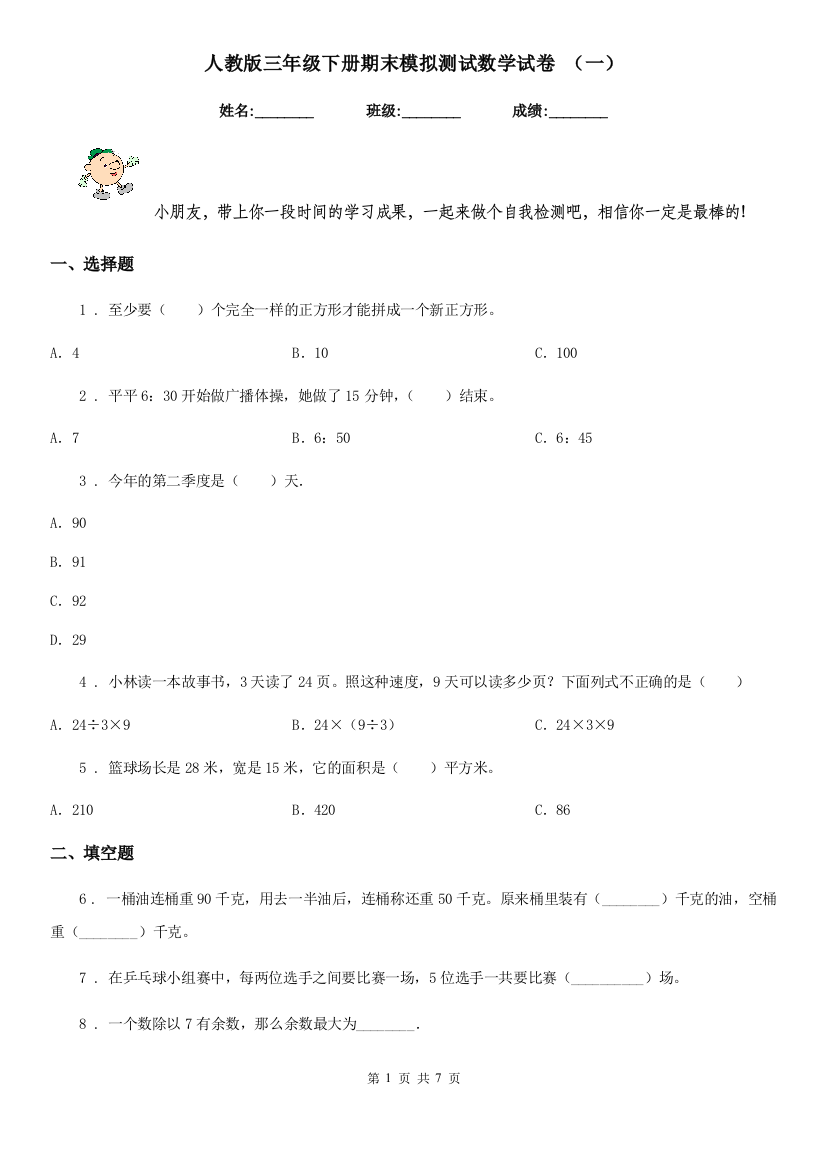 人教版三年级下册期末模拟测试数学试卷-一