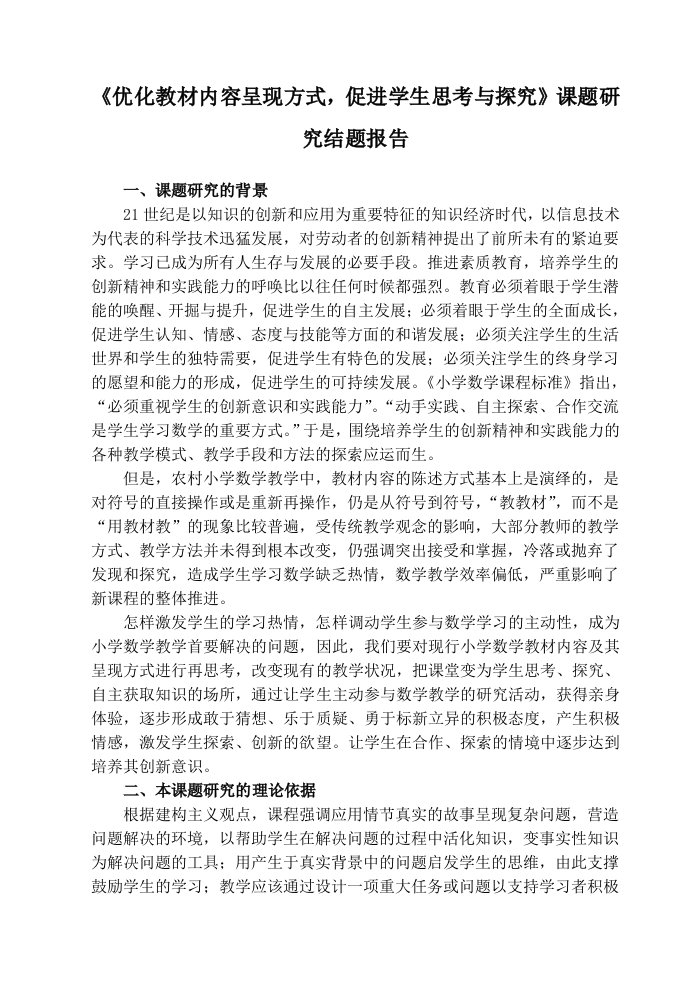 优化教材内容呈现方式，促进学生思考与探究课题研究结题报告