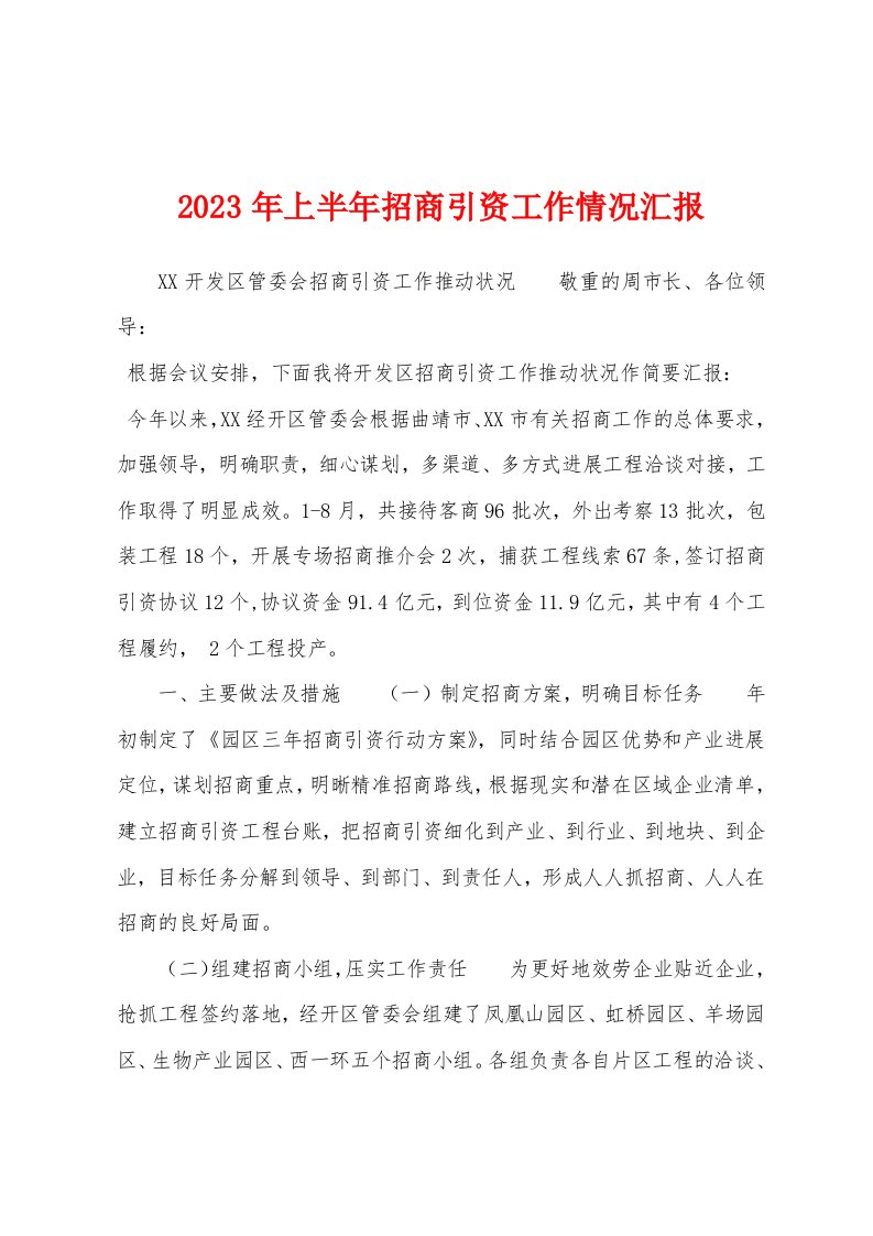 2023年上半年招商引资工作情况汇报