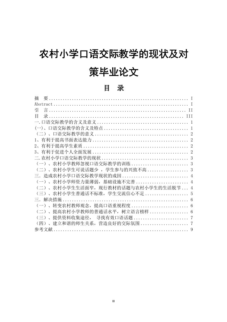 农村小学口语交际教学的现状及对策毕业论文