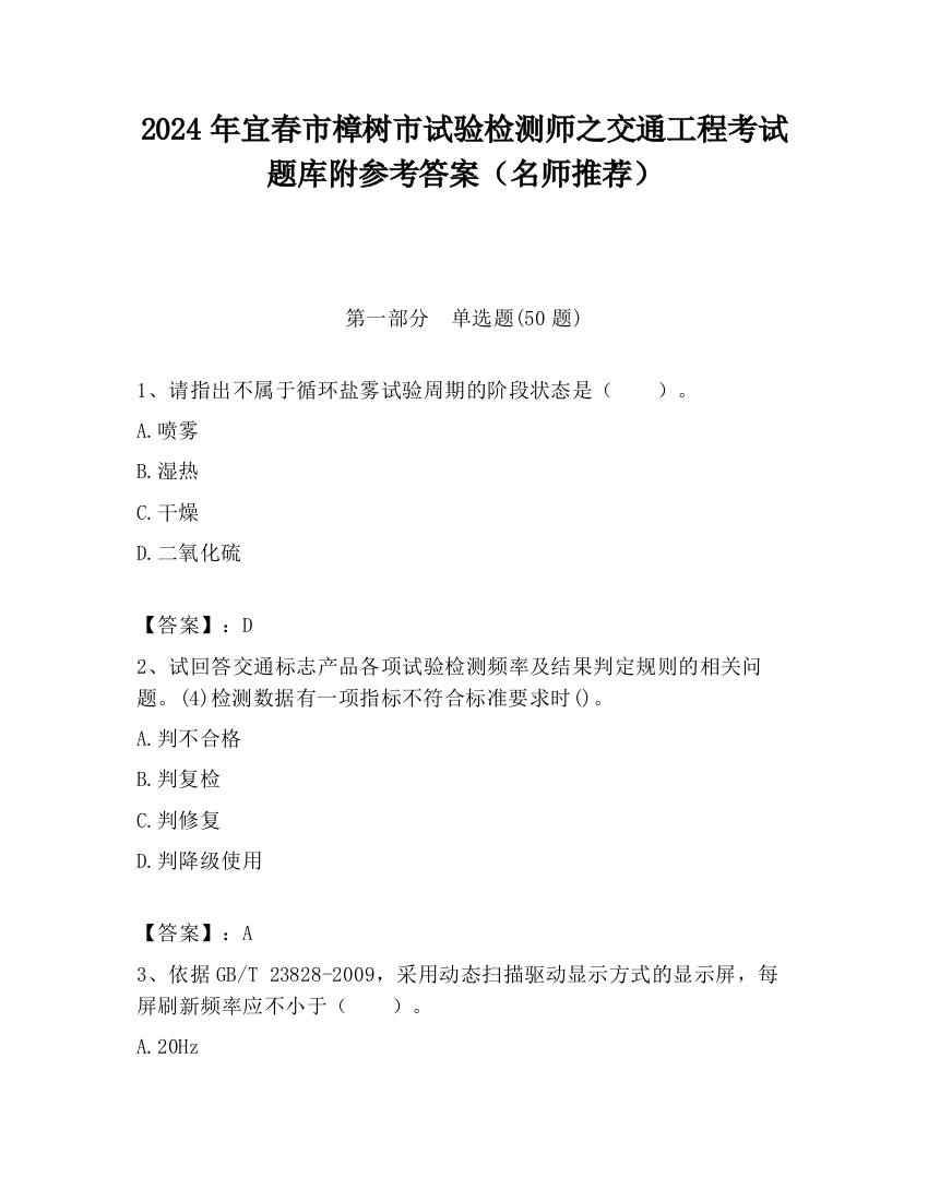 2024年宜春市樟树市试验检测师之交通工程考试题库附参考答案（名师推荐）