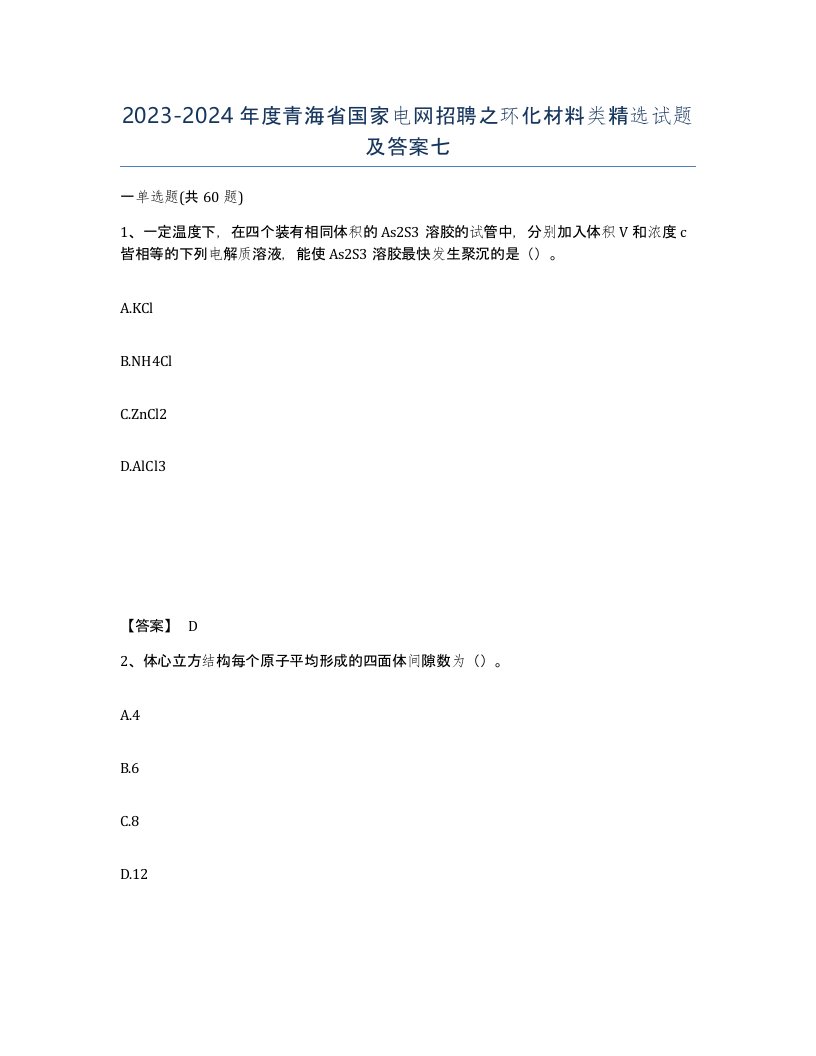 2023-2024年度青海省国家电网招聘之环化材料类试题及答案七