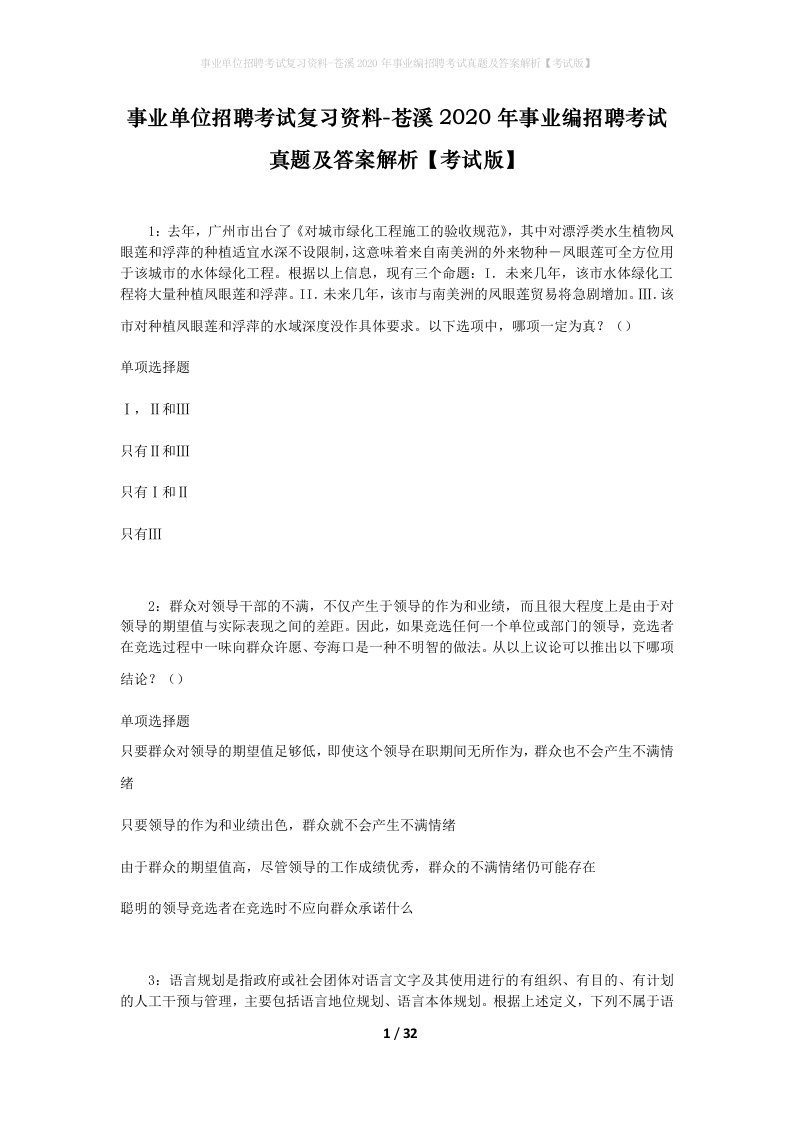 事业单位招聘考试复习资料-苍溪2020年事业编招聘考试真题及答案解析考试版_1