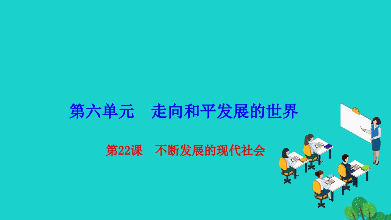 2022九年级历史下册第六单元走向和平发展的世界第22课不断发展的现代社会作业课件新人教版