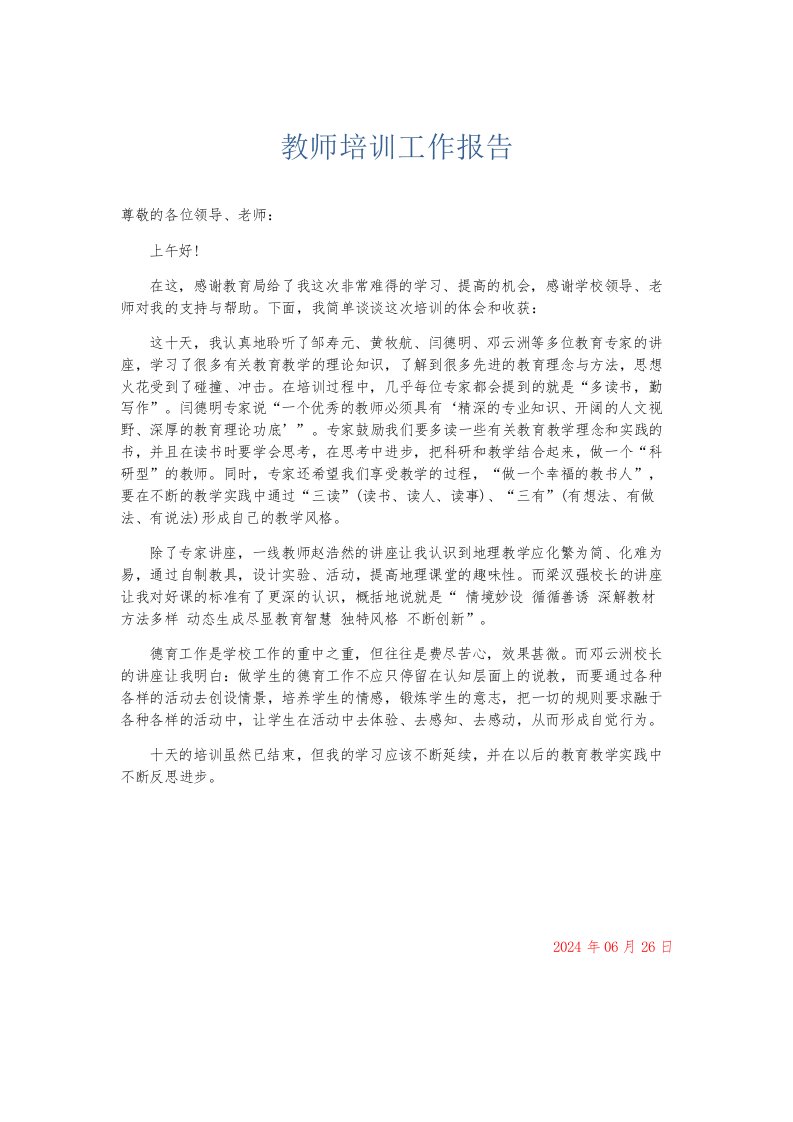 总结报告教师培训工作报告