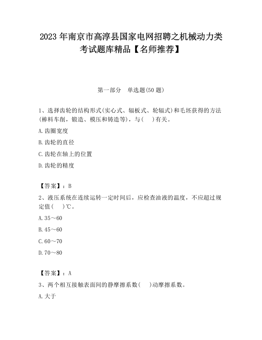 2023年南京市高淳县国家电网招聘之机械动力类考试题库精品【名师推荐】