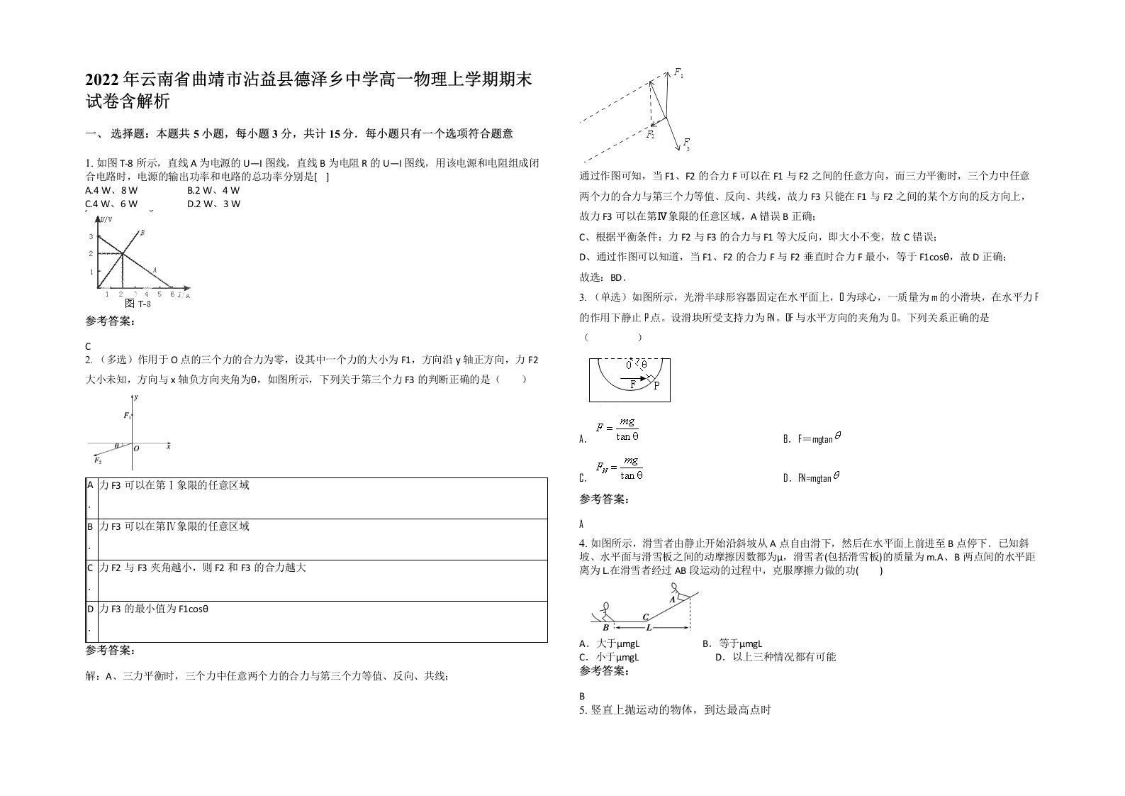 2022年云南省曲靖市沾益县德泽乡中学高一物理上学期期末试卷含解析