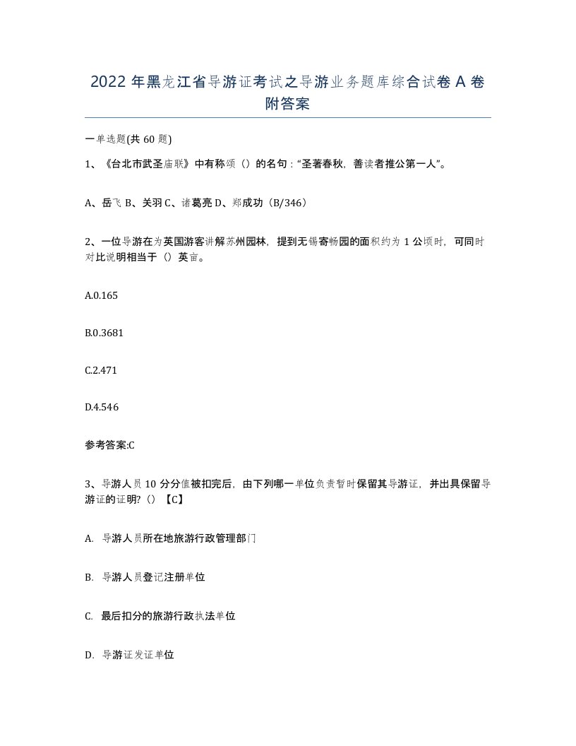 2022年黑龙江省导游证考试之导游业务题库综合试卷A卷附答案