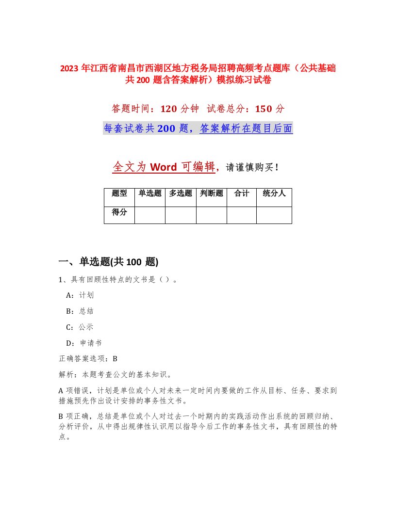 2023年江西省南昌市西湖区地方税务局招聘高频考点题库公共基础共200题含答案解析模拟练习试卷