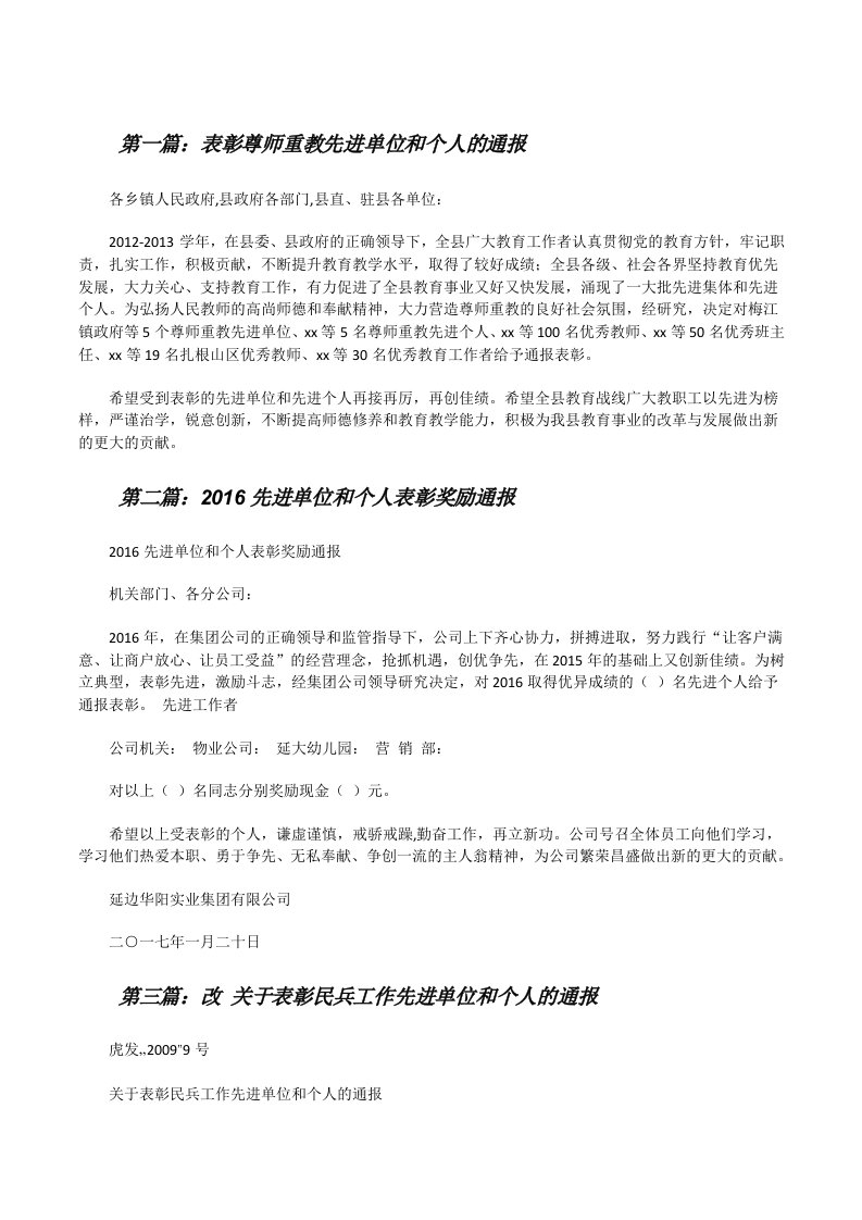 表彰尊师重教先进单位和个人的通报[修改版]