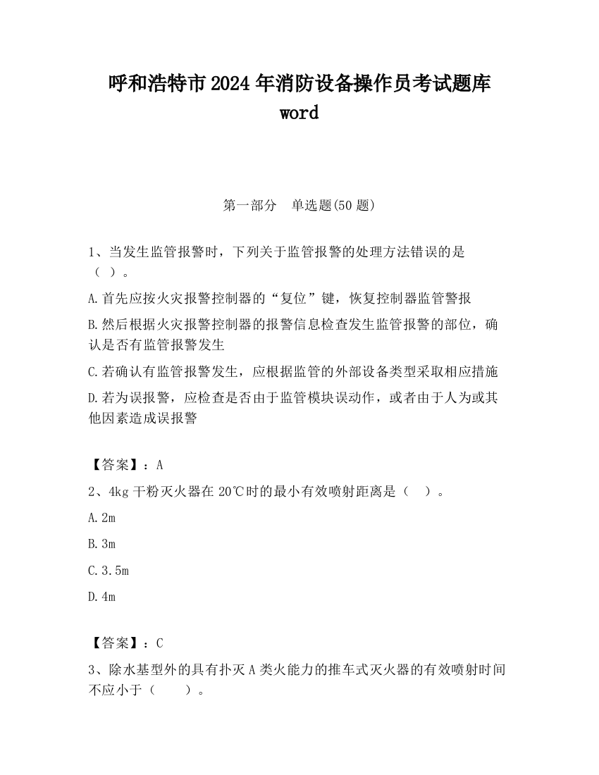 呼和浩特市2024年消防设备操作员考试题库word