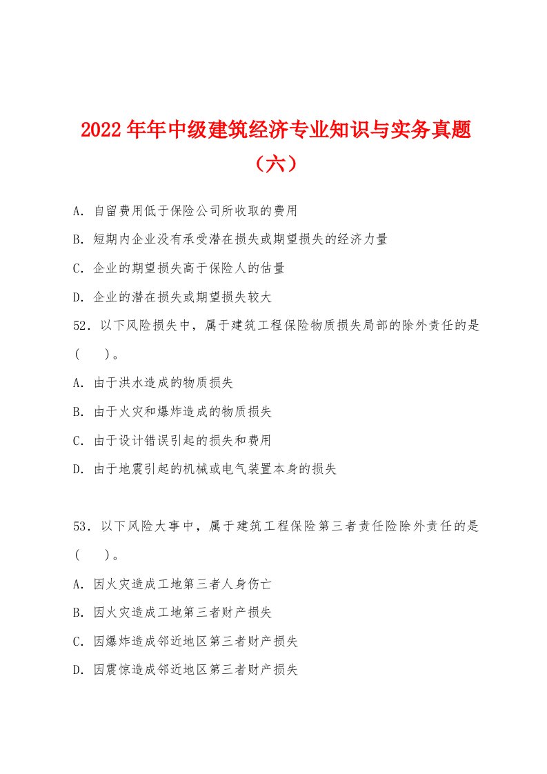 2022年中级建筑经济专业知识与实务真题（六）