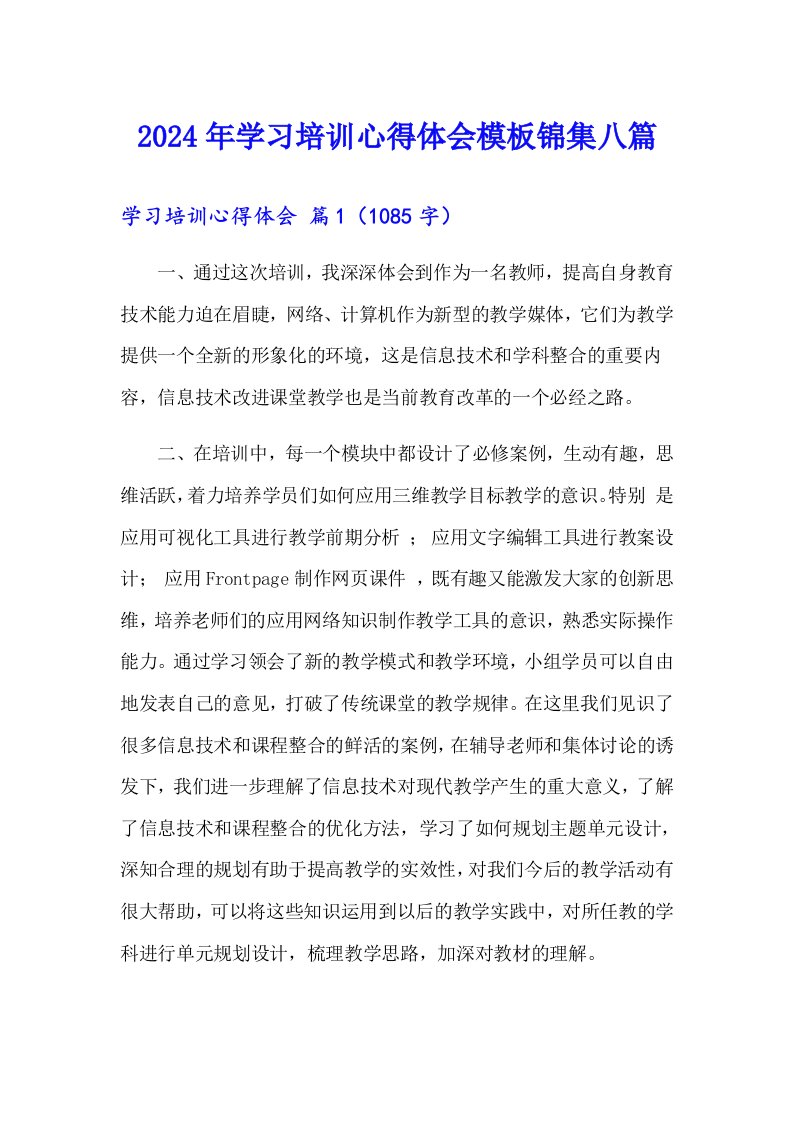 2024年学习培训心得体会模板锦集八篇【模板】