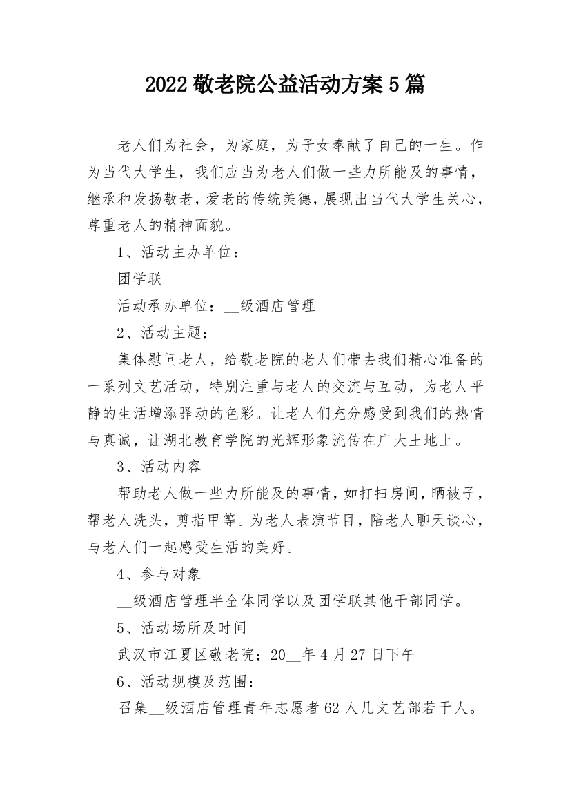 2022敬老院公益活动方案5篇