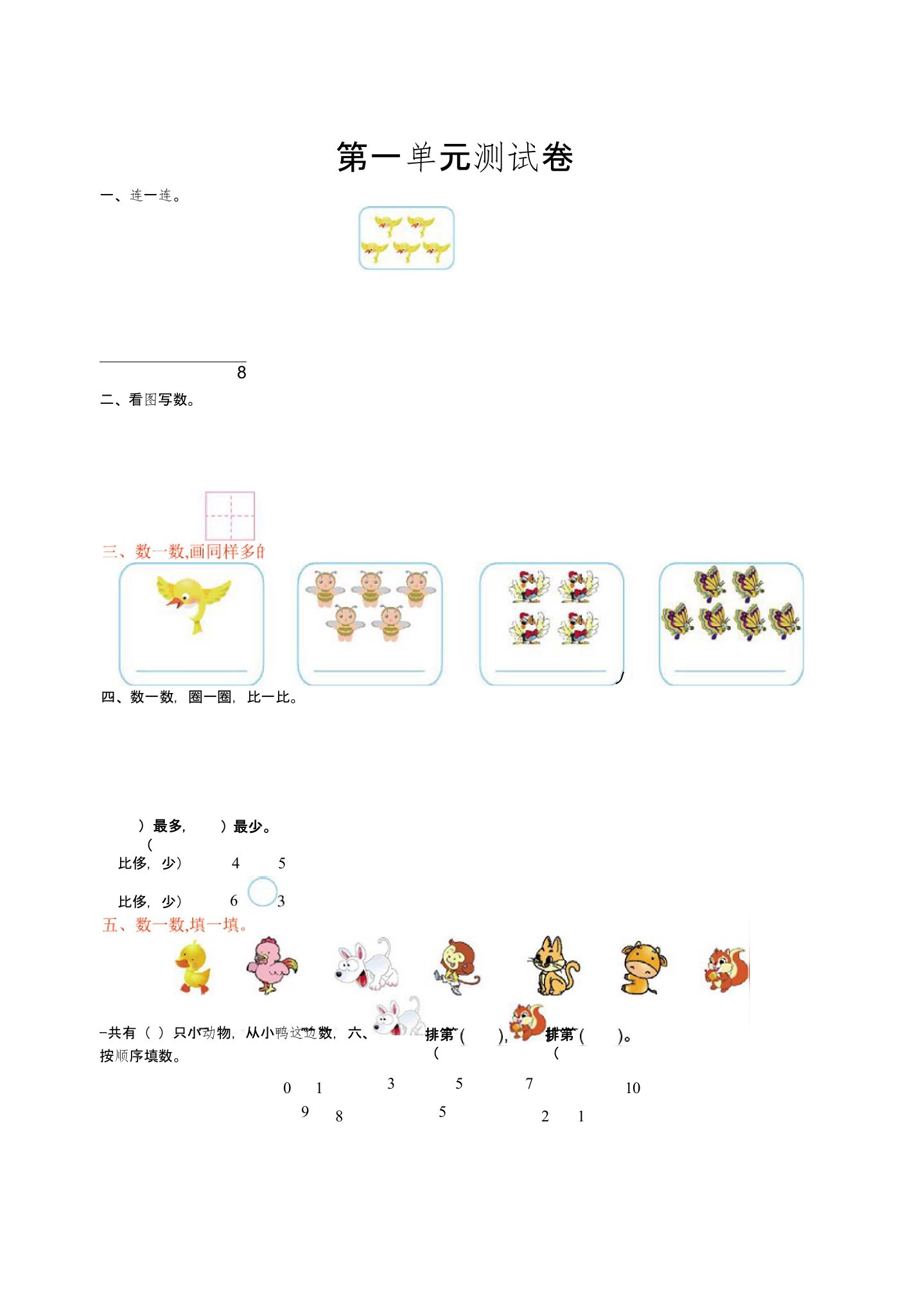 北师大版小学数学一年级上第一单元测试卷及答案小学数学试题