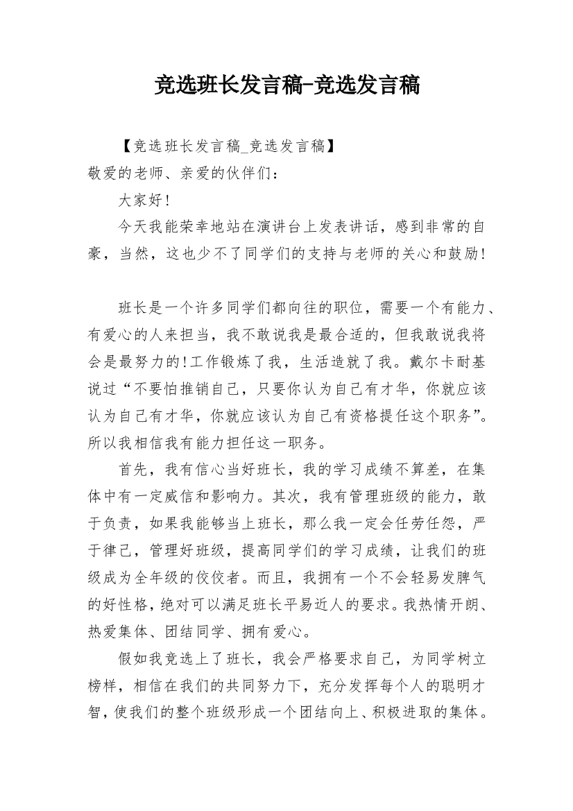 竞选班长发言稿-竞选发言稿