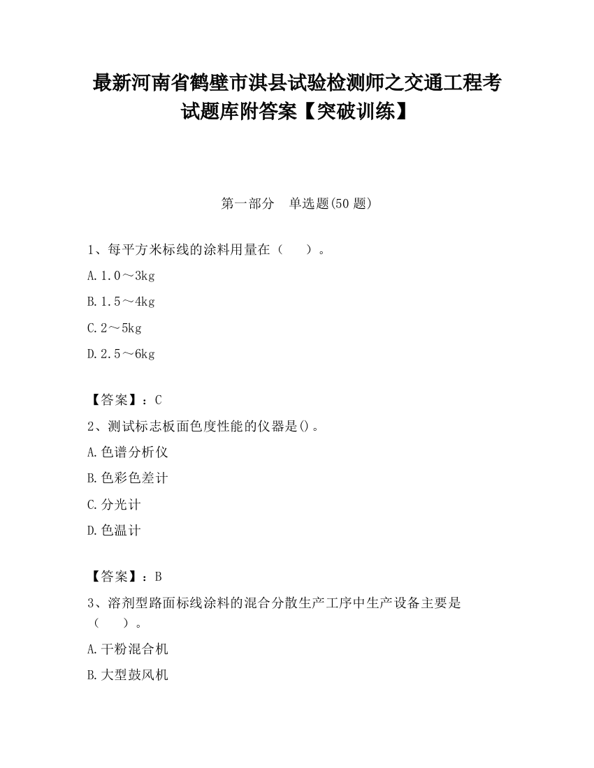 最新河南省鹤壁市淇县试验检测师之交通工程考试题库附答案【突破训练】