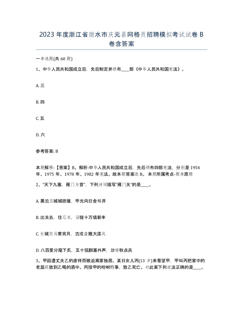 2023年度浙江省丽水市庆元县网格员招聘模拟考试试卷B卷含答案