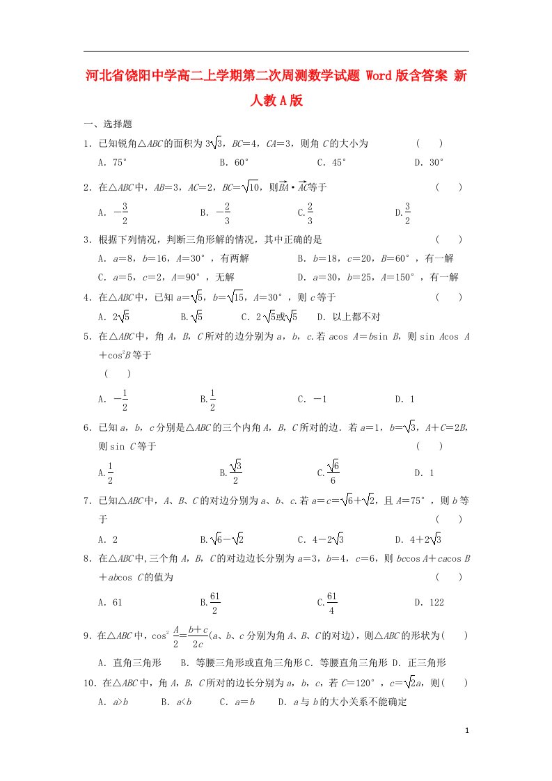 河北省饶阳中学高二数学上学期第二次周测试题新人教A版