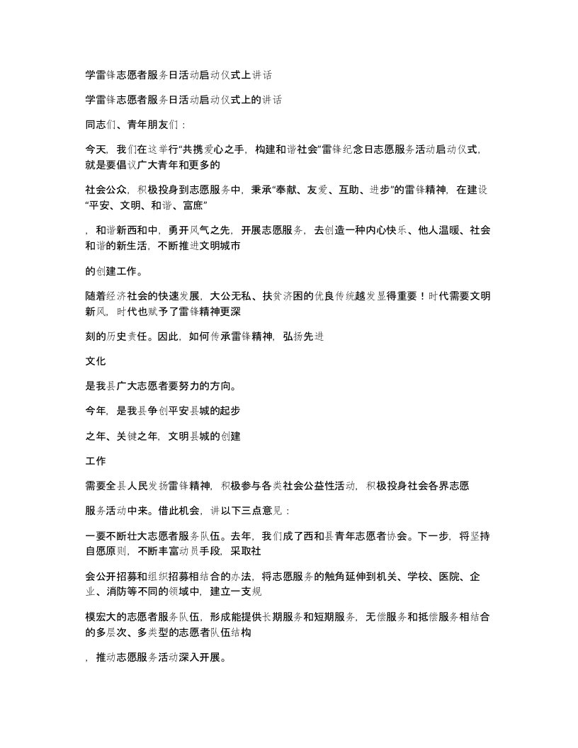 学雷锋志愿者服务日活动启动仪式上讲话