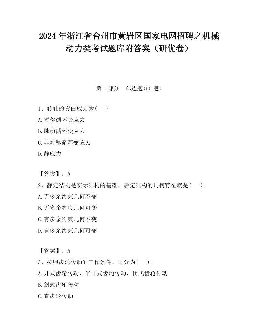 2024年浙江省台州市黄岩区国家电网招聘之机械动力类考试题库附答案（研优卷）