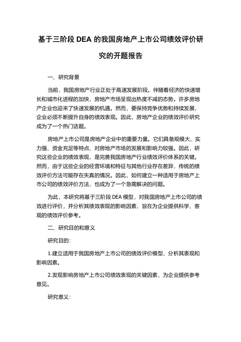 基于三阶段DEA的我国房地产上市公司绩效评价研究的开题报告