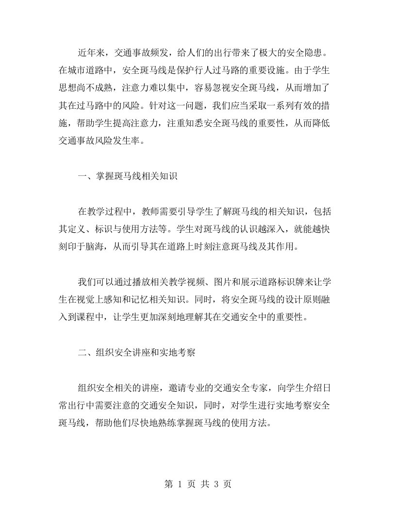 提高学生注意力的安全斑马线教案