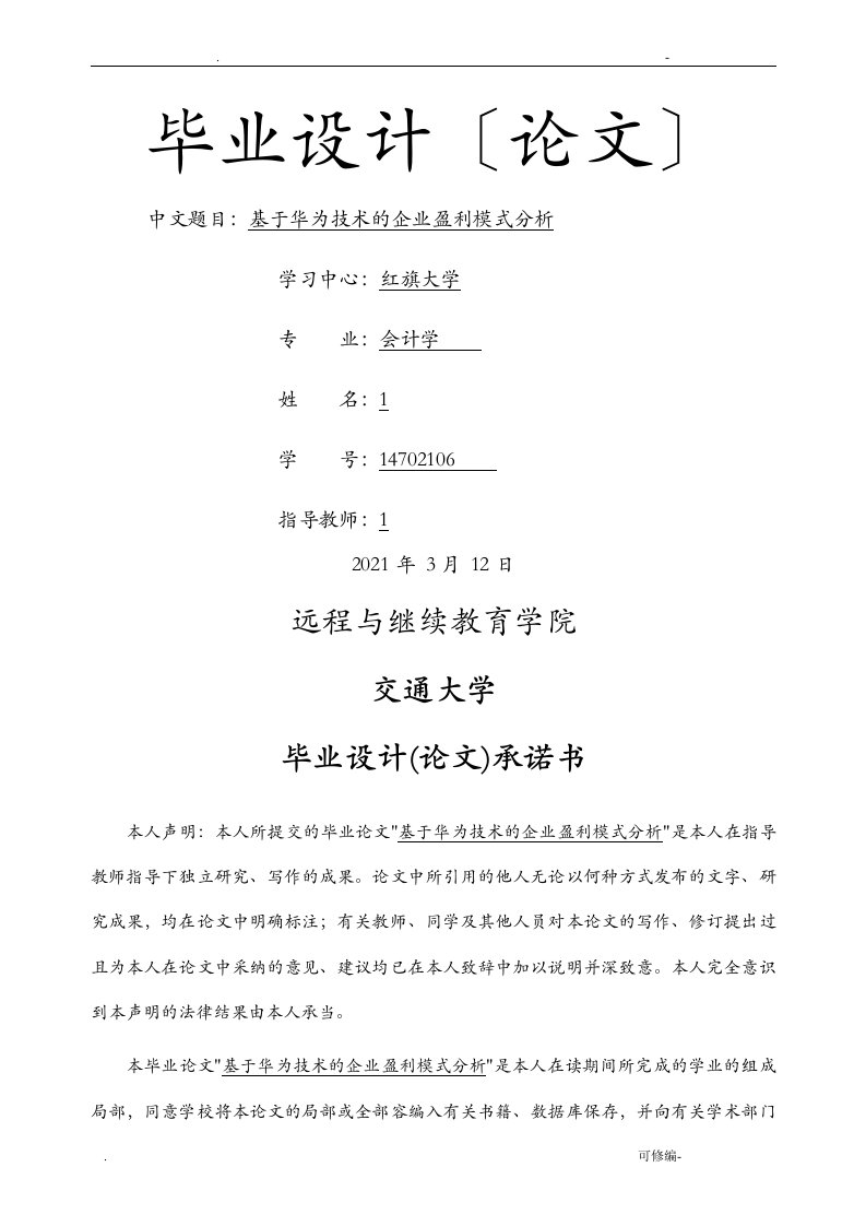 基于华为技术有限公司的企业盈利模式分析