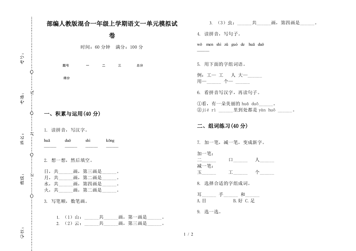 部编人教版混合一年级上学期语文一单元模拟试卷