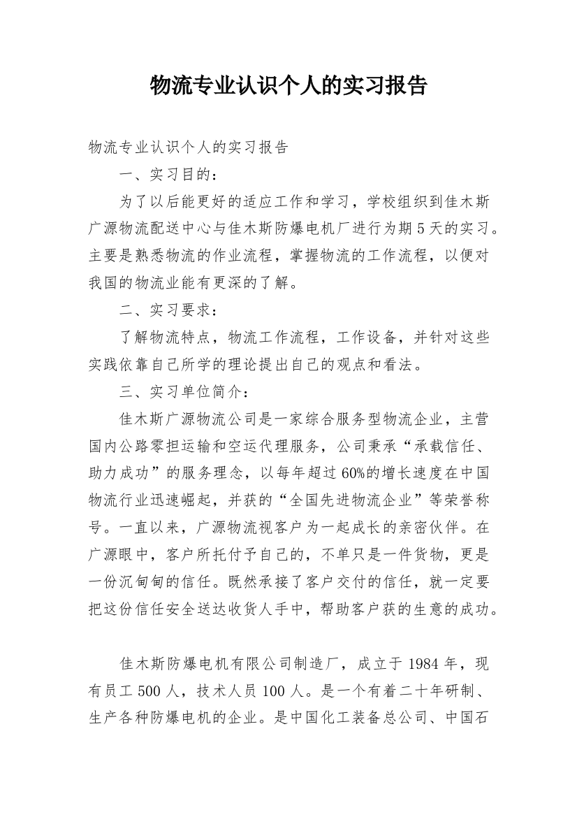 物流专业认识个人的实习报告