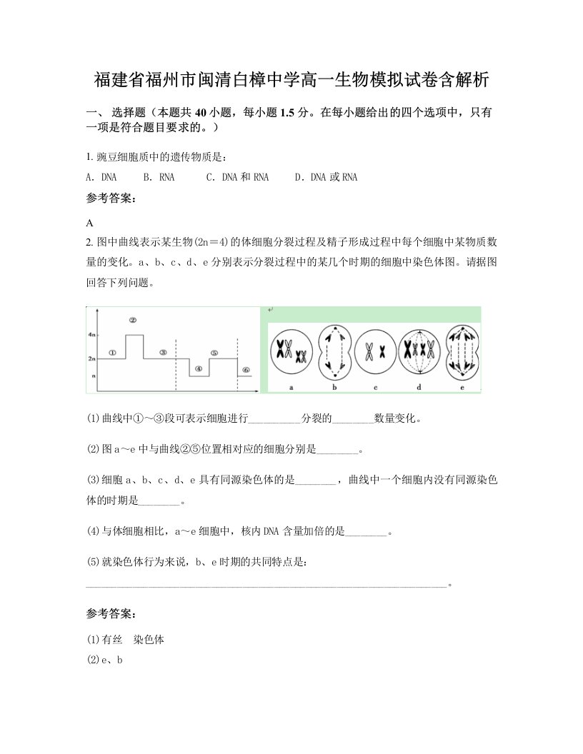 福建省福州市闽清白樟中学高一生物模拟试卷含解析