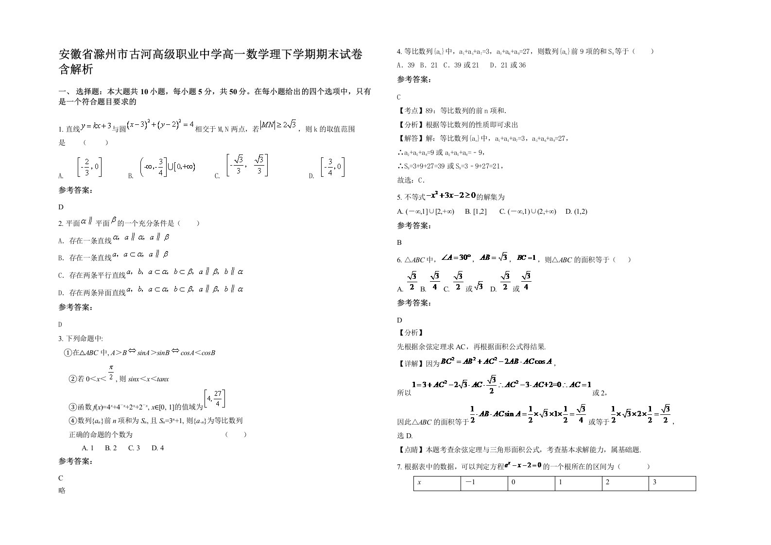 安徽省滁州市古河高级职业中学高一数学理下学期期末试卷含解析