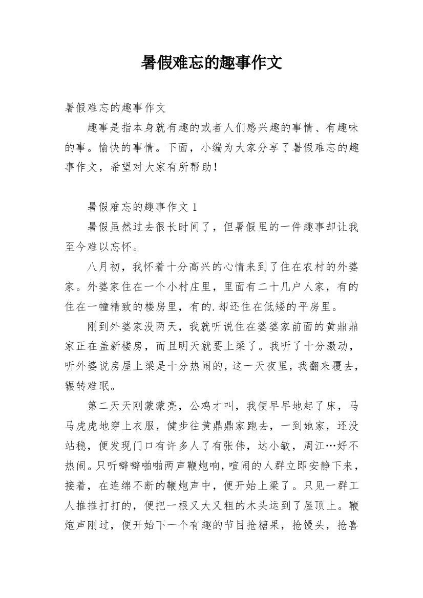 暑假难忘的趣事作文