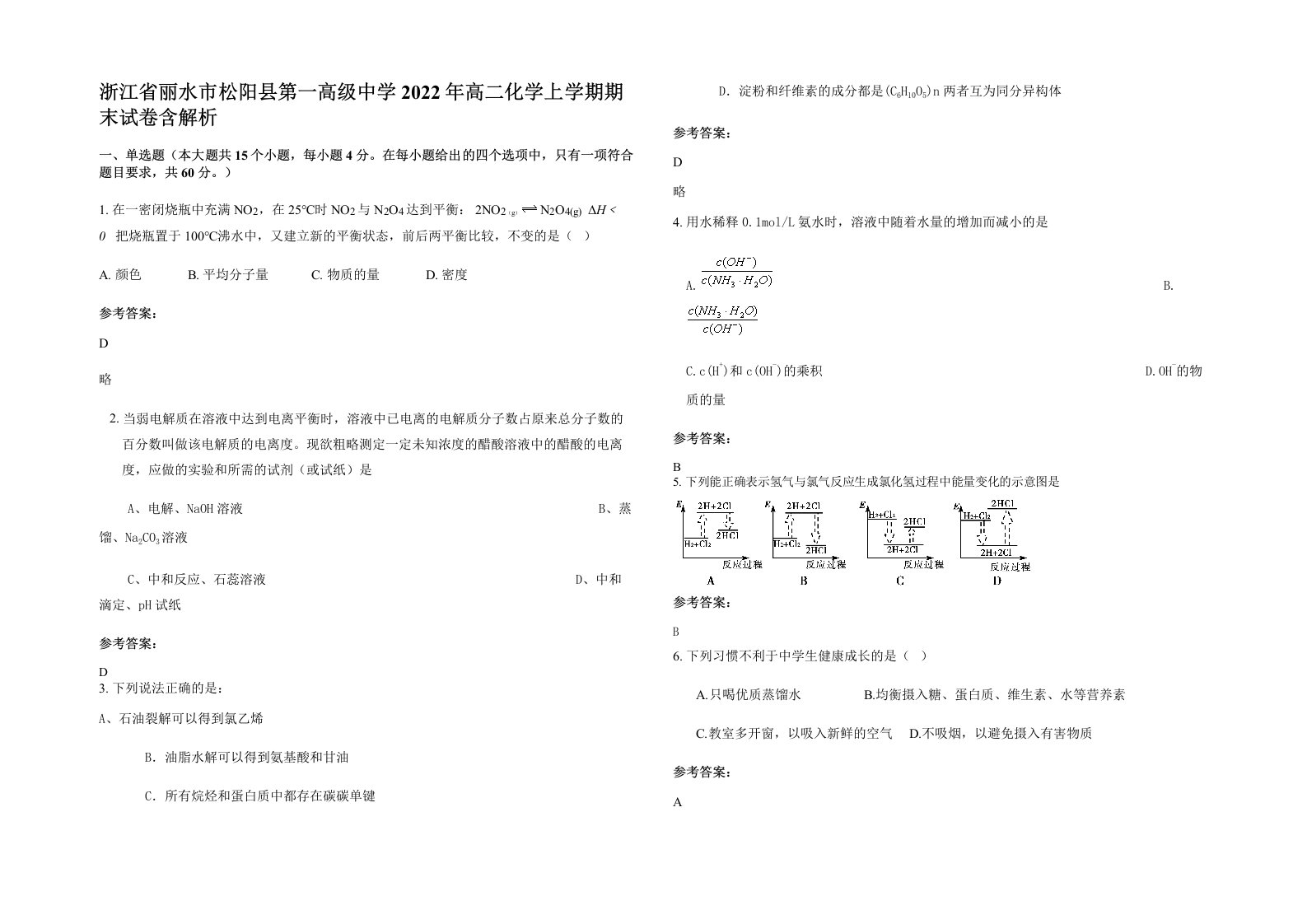 浙江省丽水市松阳县第一高级中学2022年高二化学上学期期末试卷含解析