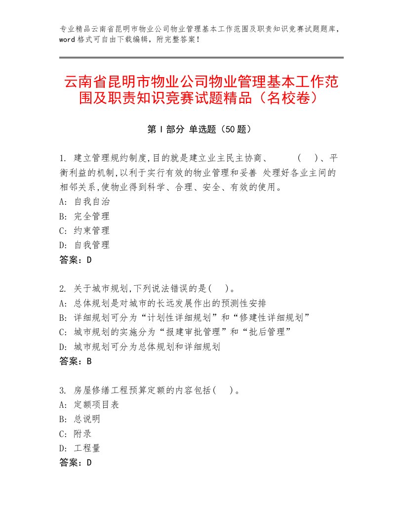 云南省昆明市物业公司物业管理基本工作范围及职责知识竞赛试题精品（名校卷）