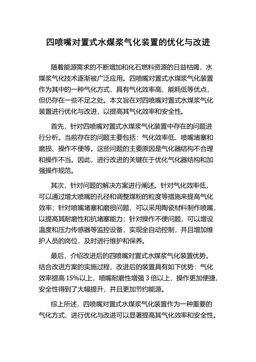 四喷嘴对置式水煤浆气化装置的优化与改进