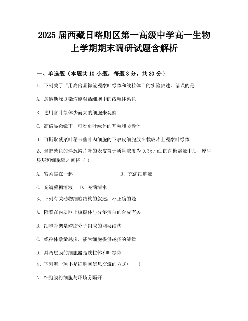 2025届西藏日喀则区第一高级中学高一生物上学期期末调研试题含解析