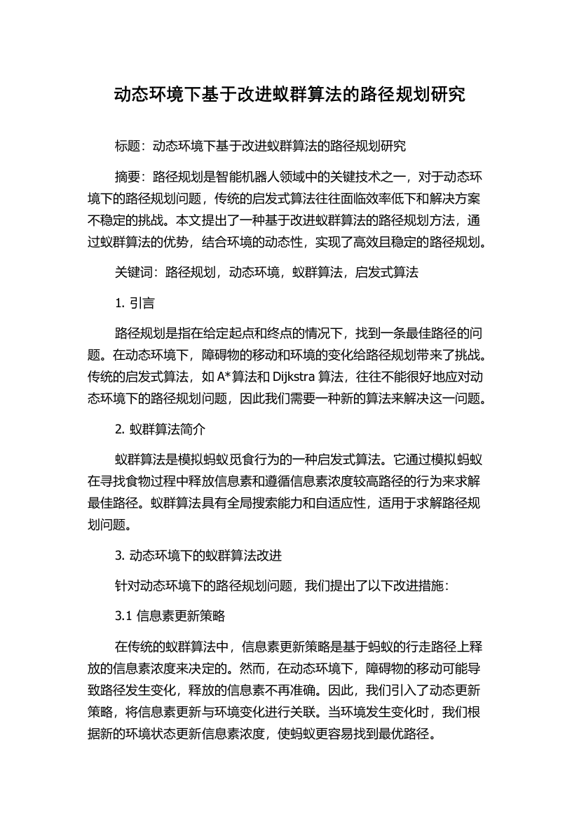 动态环境下基于改进蚁群算法的路径规划研究