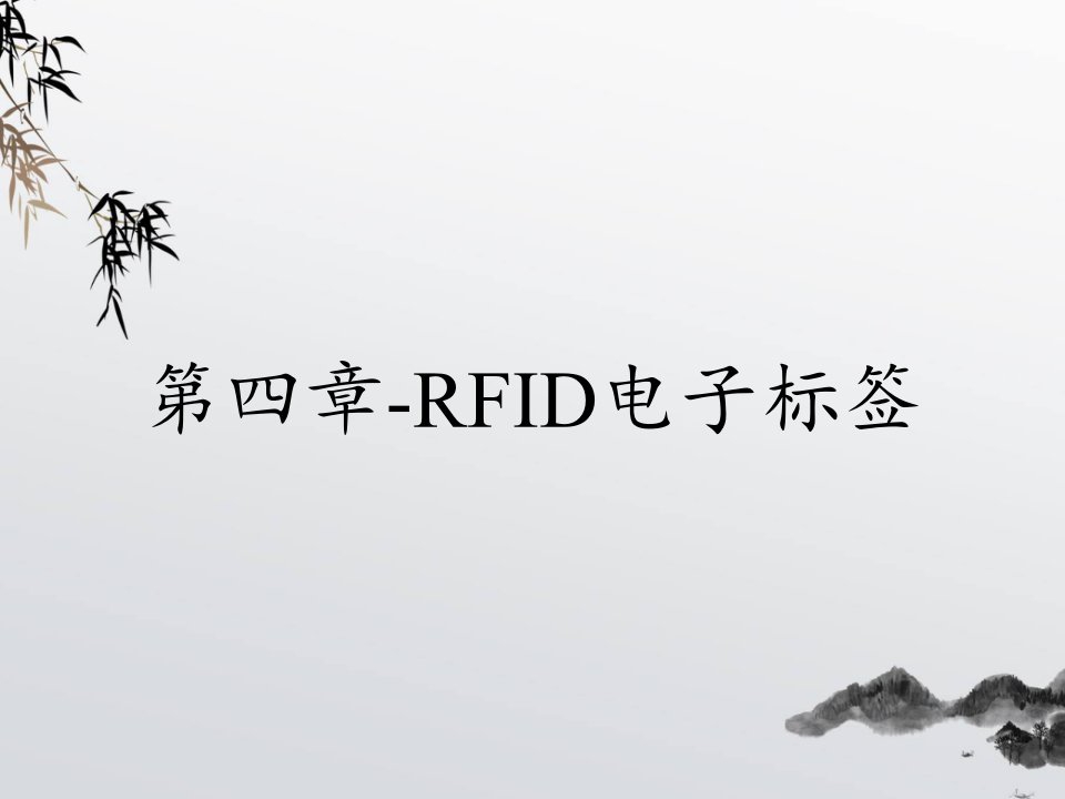 第四章-RFID电子标签