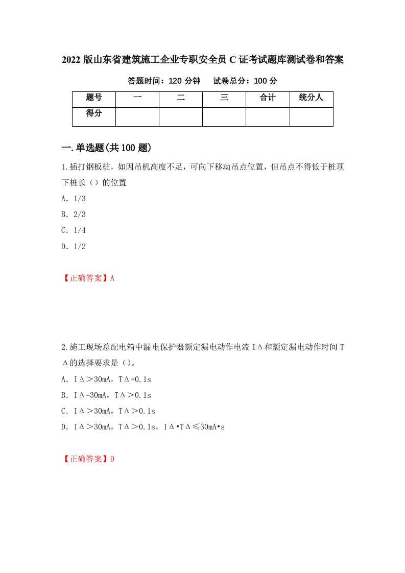 2022版山东省建筑施工企业专职安全员C证考试题库测试卷和答案第75次