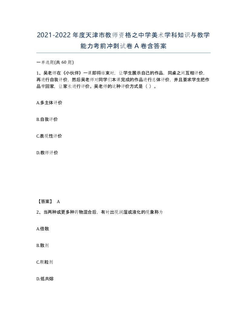 2021-2022年度天津市教师资格之中学美术学科知识与教学能力考前冲刺试卷A卷含答案