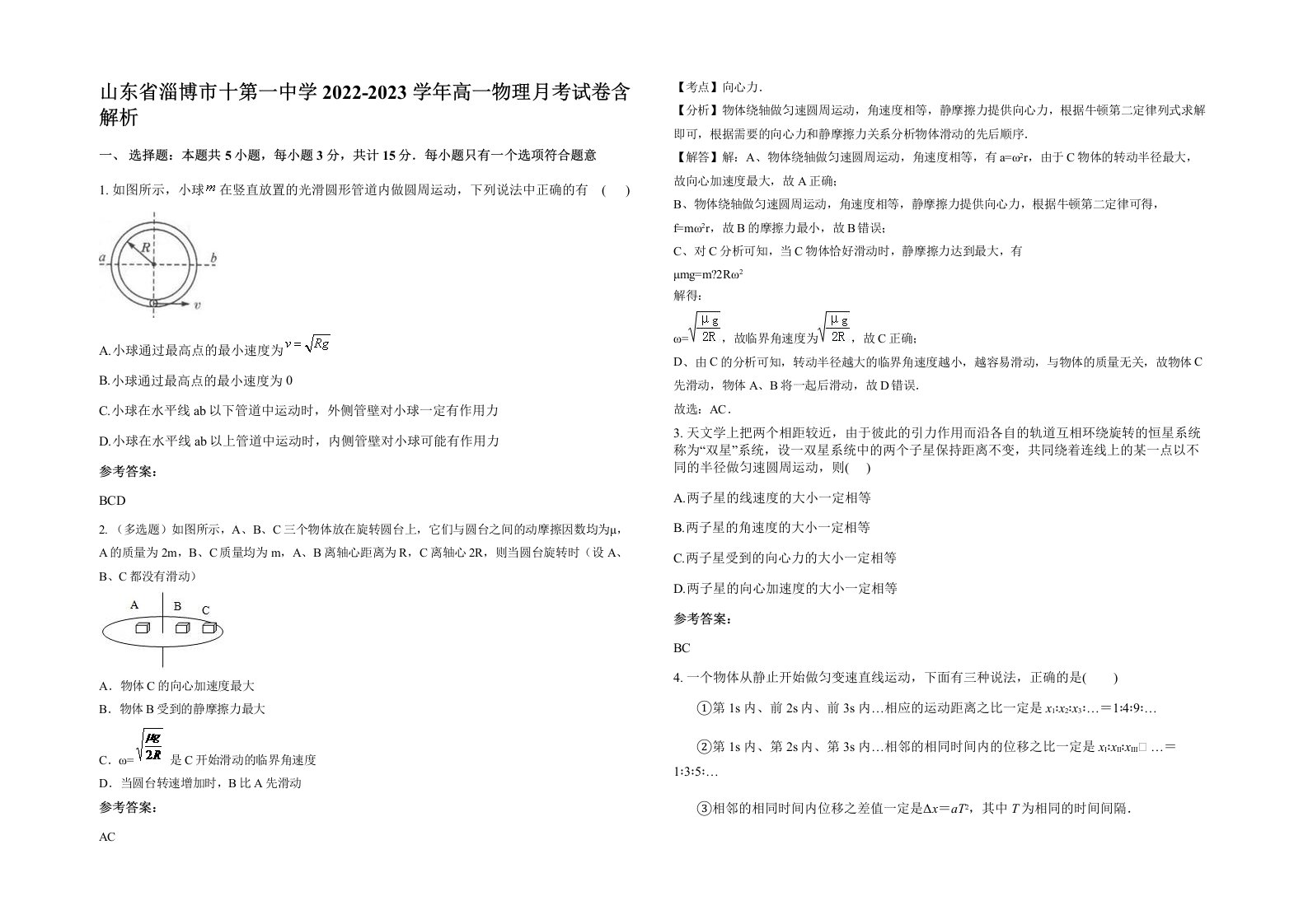 山东省淄博市十第一中学2022-2023学年高一物理月考试卷含解析