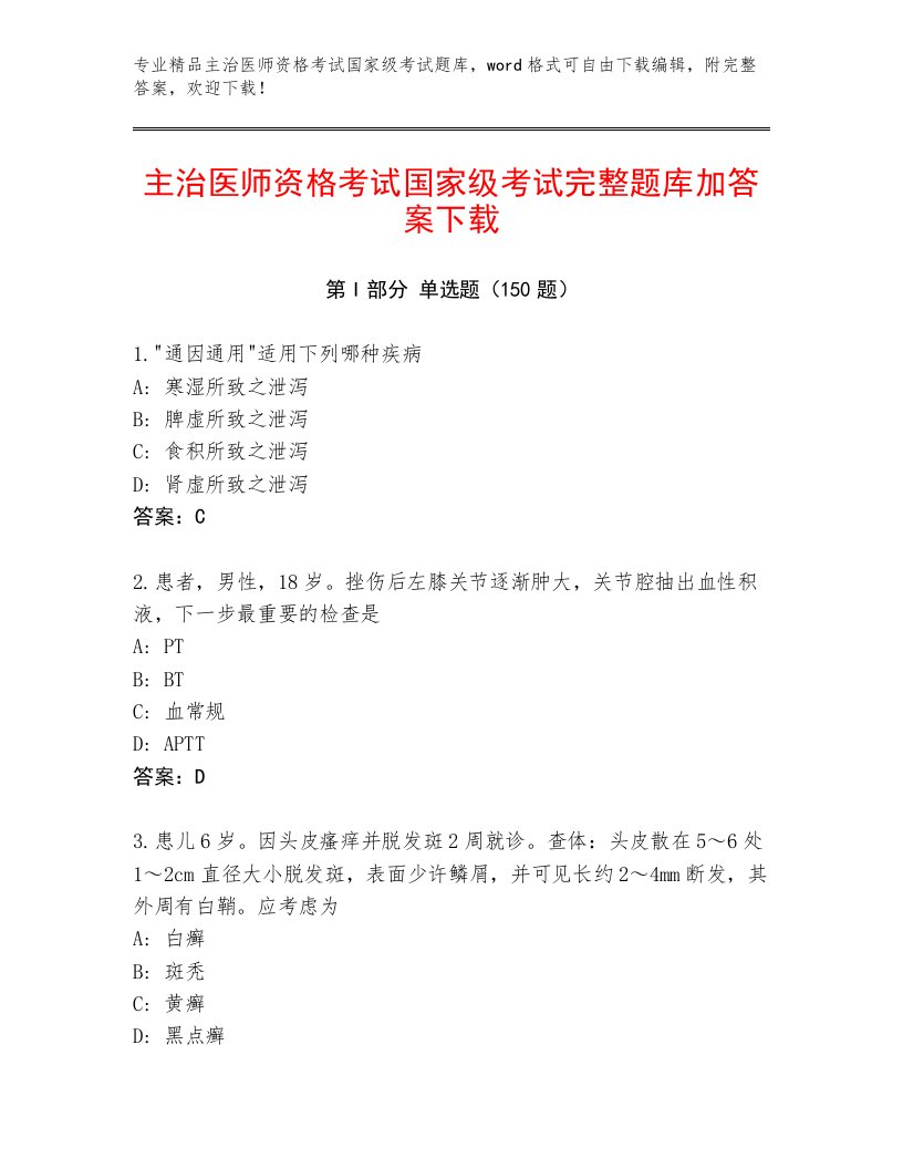 最全主治医师资格考试国家级考试题库及完整答案