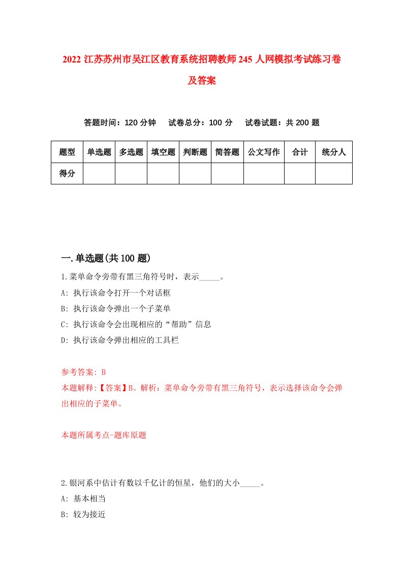 2022江苏苏州市吴江区教育系统招聘教师245人网模拟考试练习卷及答案第8次