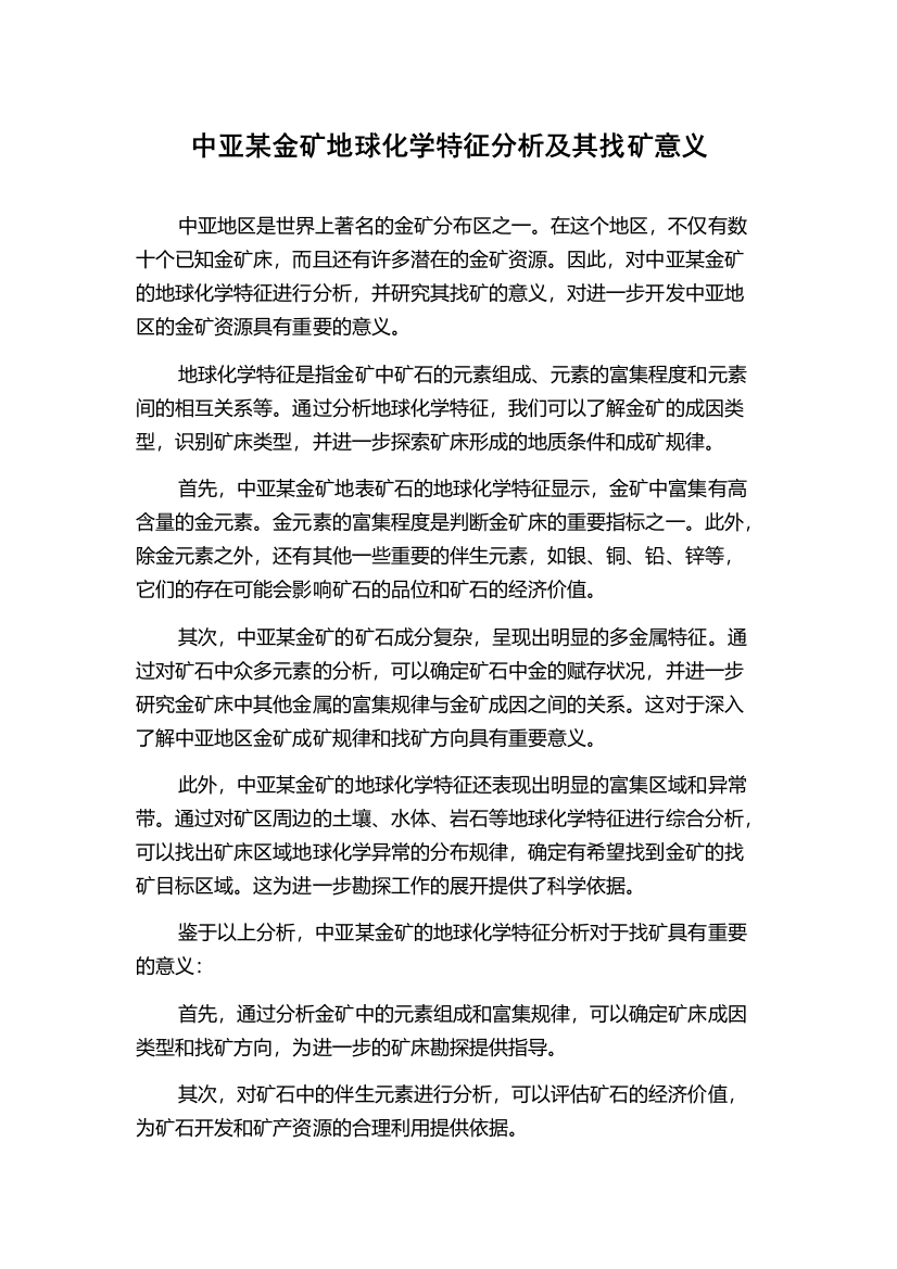 中亚某金矿地球化学特征分析及其找矿意义