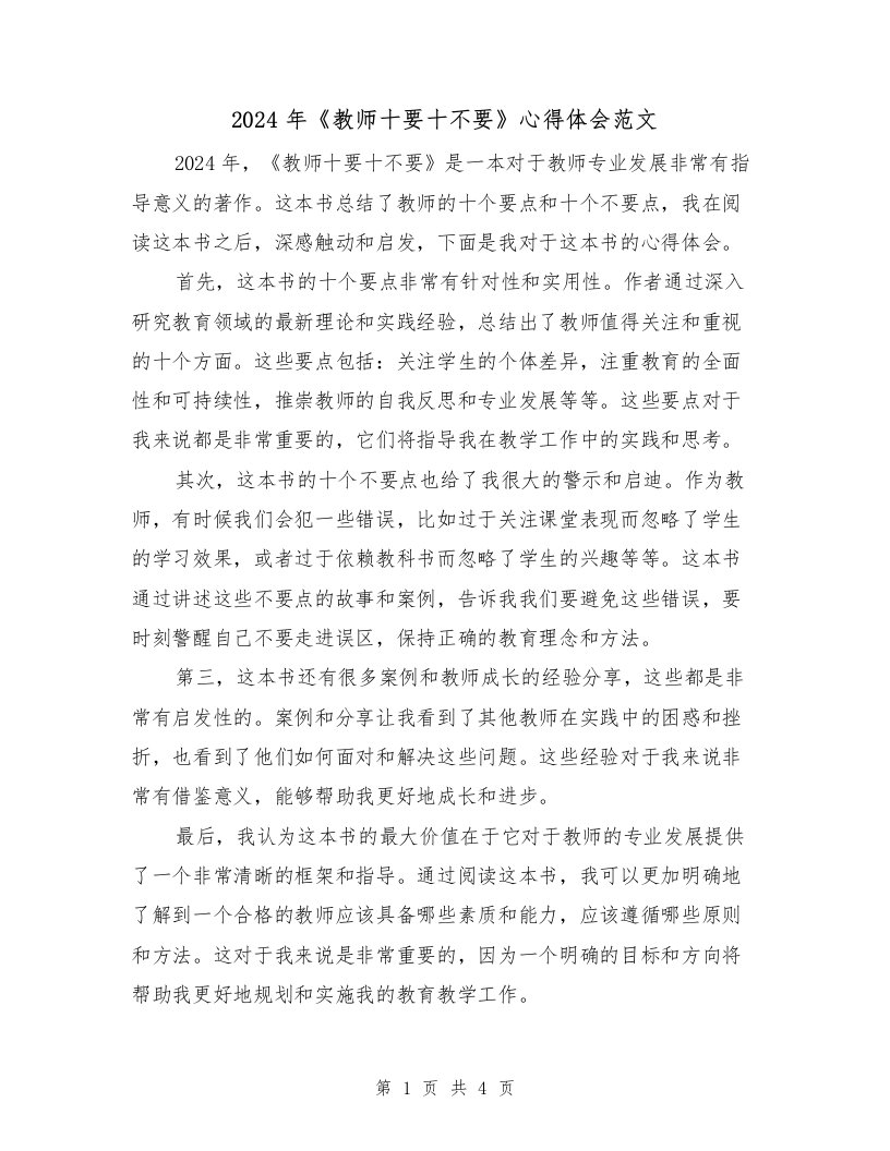 2024年《教师十要十不要》心得体会范文（2篇）