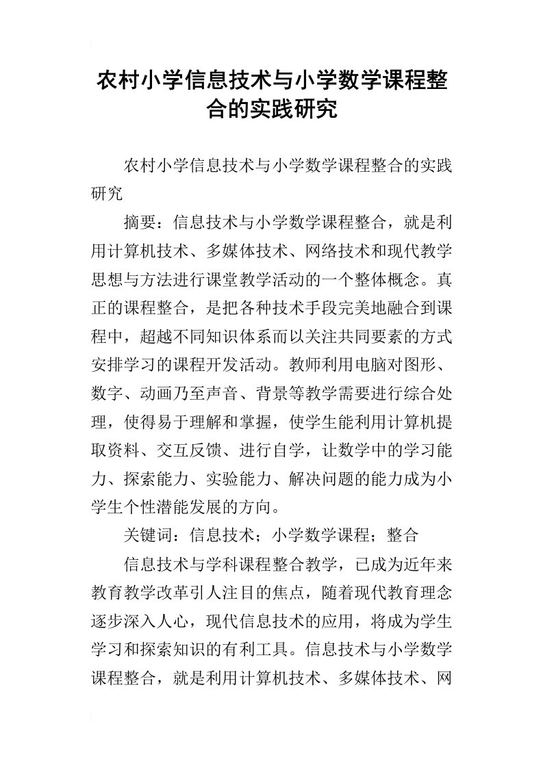 农村小学信息技术与小学数学课程整合的实践研究