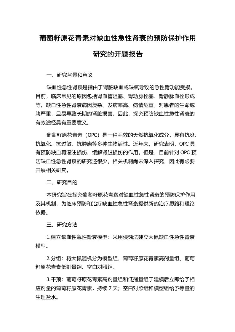 葡萄籽原花青素对缺血性急性肾衰的预防保护作用研究的开题报告